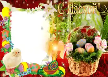 Fotoefect din categoria Felicitări de Paște № 958. Inscripție pe ramă: Paște fericit! Fotoefect din categoria Felicitări de Paște № 958. Inscripție pe ramă: Paște fericit!
