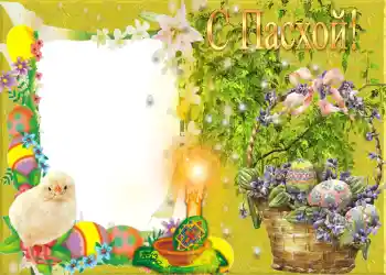 Fotoefect din categoria Felicitări de Paște № 959. Inscripție pe ramă: Paște fericit! Fotoefect din categoria Felicitări de Paște № 959. Inscripție pe ramă: Paște fericit!