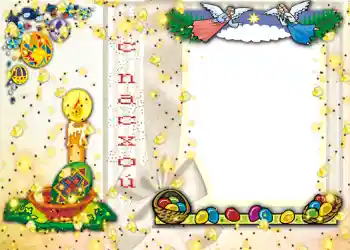 Fotoefect din categoria Felicitări de Paște № 964. Inscripție pe ramă: Paște fericit! Fotoefect din categoria Felicitări de Paște № 964. Inscripție pe ramă: Paște fericit!