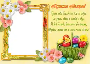 Fotoefect din categoria Felicitări de Paște № 968. Inscripție pe ramă: Христос Воскрес! Fotoefect din categoria Felicitări de Paște № 968. Inscripție pe ramă: Христос Воскрес!