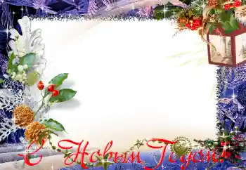 Fotoefect din categoria Felicitări de Anul Nou № 129891. Inscripție pe ramă: La mulți ani!