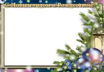 Fotoefect din categoria Felicitări de Anul Nou № 129895. Inscripție pe ramă: La mulți ani!