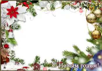 Fotoefect din categoria Felicitări de Anul Nou № 129898. Inscripție pe ramă: La mulți ani!