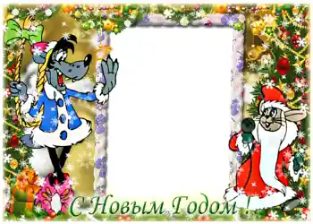 Fotoefect din categoria Felicitări de Anul Nou № 1450. Inscripție pe ramă: La mulți ani! Fotoefect din categoria Felicitări de Anul Nou № 1450. Inscripție pe ramă: La mulți ani!