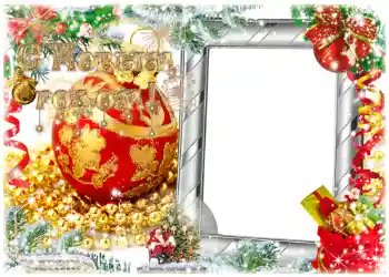 Fotoefect din categoria Felicitări de Anul Nou № 1452. Inscripție pe ramă: La mulți ani! Fotoefect din categoria Felicitări de Anul Nou № 1452. Inscripție pe ramă: La mulți ani!