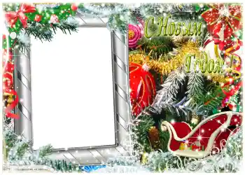 Fotoefect din categoria Felicitări de Anul Nou № 1453. Inscripție pe ramă: La mulți ani! Fotoefect din categoria Felicitări de Anul Nou № 1453. Inscripție pe ramă: La mulți ani!