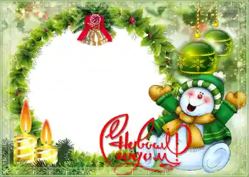 Fotoefect din categoria Felicitări de Anul Nou № 1458. Inscripție pe ramă: La mulți ani!