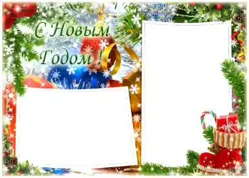 Fotoefect din categoria Felicitări de Anul Nou № 1463. Inscripție pe ramă: La mulți ani!