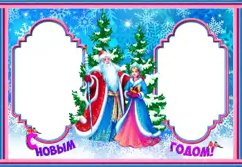 Fotoefect din categoria Felicitări de Anul Nou № 146547. Inscripție pe ramă: La mulți ani!