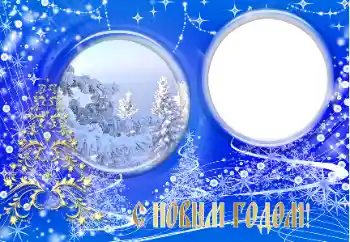 Fotoefect din categoria Felicitări de Anul Nou № 147603. Inscripție pe ramă: La mulți ani!