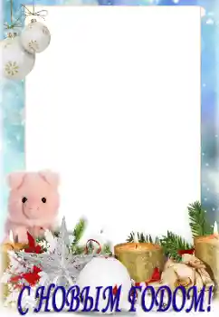 Fotoefect din categoria Felicitări de Anul Nou № 147730. Inscripție pe ramă: La mulți ani! Fotoefect din categoria Felicitări de Anul Nou № 147730. Inscripție pe ramă: La mulți ani!