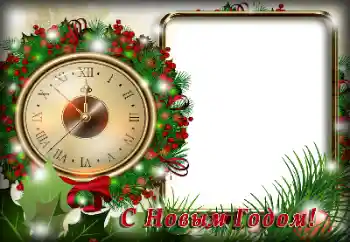 Fotoefect din categoria Felicitări de Anul Nou № 147750. Inscripție pe ramă: La mulți ani! Fotoefect din categoria Felicitări de Anul Nou № 147750. Inscripție pe ramă: La mulți ani!