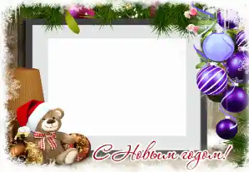 Fotoefect din categoria Felicitări de Anul Nou № 149171. Inscripție pe ramă: La mulți ani! Fotoefect din categoria Felicitări de Anul Nou № 149171. Inscripție pe ramă: La mulți ani!