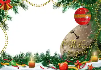Fotoefect din categoria Felicitări de Anul Nou № 163567. Inscripție pe ramă: La mulți ani!