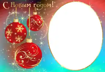 Fotoefect din categoria Felicitări de Anul Nou № 178145. Inscripție pe ramă: La mulți ani!