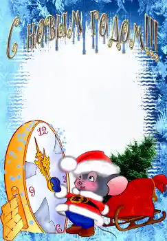 Fotoefect din categoria Felicitări de Anul Nou № 2620. Inscripție pe ramă: La mulți ani!