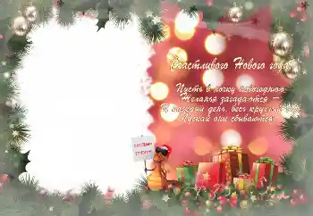 Fotoefect din categoria Felicitări de Anul Nou № 3302. Inscripție pe ramă: La mulți ani!