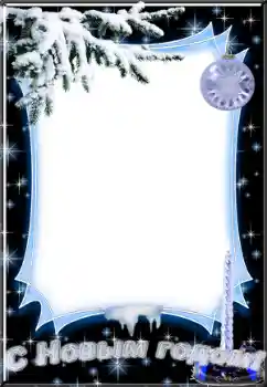 Fotoefect din categoria Felicitări de Anul Nou № 38519. Inscripție pe ramă: La mulți ani! Fotoefect din categoria Felicitări de Anul Nou № 38519. Inscripție pe ramă: La mulți ani!