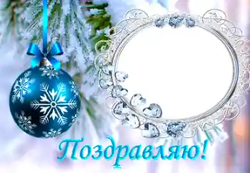 Fotoefect din categoria Felicitări de Anul Nou № 38761. Inscripție pe ramă: Felicitări! Fotoefect din categoria Felicitări de Anul Nou № 38761. Inscripție pe ramă: Felicitări!
