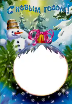Fotoefect din categoria Felicitări de Anul Nou № 4101. Inscripție pe ramă: La mulți ani! Fotoefect din categoria Felicitări de Anul Nou № 4101. Inscripție pe ramă: La mulți ani!