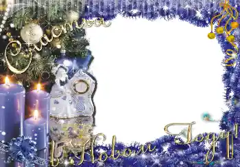 Fotoefect din categoria Felicitări de Anul Nou № 5457. Inscripție pe ramă: Счастья в Новом Году!