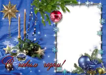 Fotoefect din categoria Felicitări de Anul Nou № 612. Inscripție pe ramă: La mulți ani!