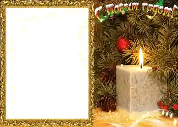 Fotoefect din categoria Felicitări de Anul Nou № 614. Inscripție pe ramă: La mulți ani!