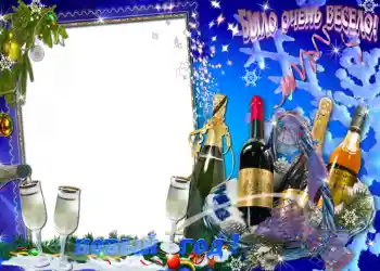 Fotoefect din categoria Felicitări de Anul Nou № 619. Inscripție pe ramă: Было очень весело.