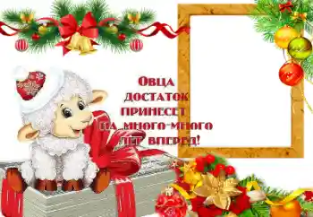 Fotoefect din categoria Felicitări de Anul Nou № 64199. Inscripție pe ramă: Овца достаток принесет на много лет вперед!