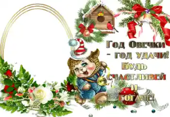Fotoefect din categoria Felicitări de Anul Nou № 64200. Inscripție pe ramă: Год овечки - год удачи!