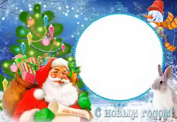 Fotoefect din categoria Felicitări de Anul Nou № 85395. Inscripție pe ramă: La mulți ani!