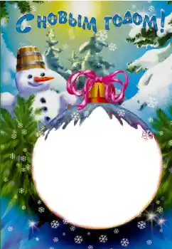 Fotoefect din categoria Felicitări de Anul Nou № 87863. Inscripție pe ramă: La mulți ani!