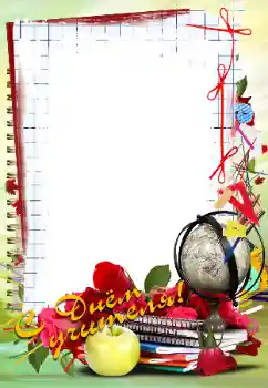 Fotoefect din categoria Diverse sărbători № 102705. Inscripție pe ramă: La mulți ani de Ziua Profesorului!