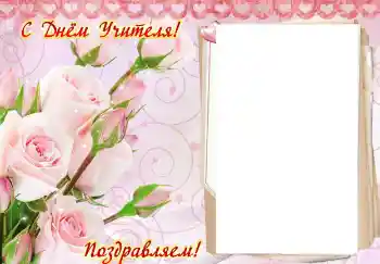 Fotoefect din categoria Diverse sărbători № 102707. Inscripție pe ramă: La mulți ani de Ziua Profesorului!