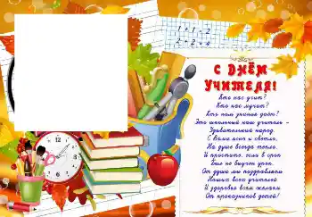 Fotoefect din categoria Diverse sărbători № 102708. Inscripție pe ramă: La mulți ani de Ziua Profesorului!