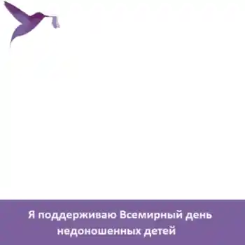 Fotoefect din categoria Diverse sărbători № 104098. Inscripție pe ramă: Я поддерживаю Всемирный день недоношенных детей