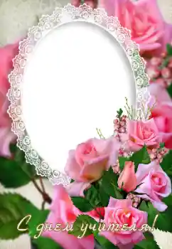 Fotoefect din categoria Diverse sărbători № 113044. Inscripție pe ramă: La mulți ani de Ziua Profesorului! Fotoefect din categoria Diverse sărbători № 113044. Inscripție pe ramă: La mulți ani de Ziua Profesorului!
