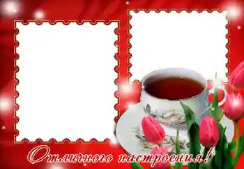 Fotoefect din categoria Diverse sărbători № 116218. Inscripție pe ramă: Dispoziție minunată!