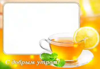Fotoefect din categoria Diverse sărbători № 118861. Inscripție pe ramă: Bună dimineața! Fotoefect din categoria Diverse sărbători № 118861. Inscripție pe ramă: Bună dimineața!