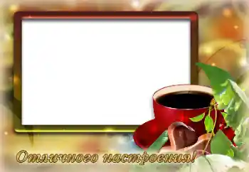 Fotoefect din categoria Diverse sărbători № 128364. Inscripție pe ramă: Dispoziție minunată!