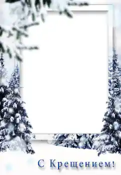 Fotoefect din categoria Diverse sărbători № 130406. Inscripție pe ramă: Botez