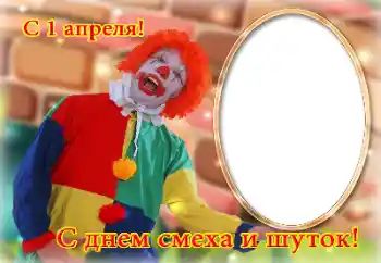 Fotoefect din categoria Diverse sărbători № 131686. Inscripție pe ramă: 1 aprilie!