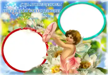 Fotoefect din categoria Diverse sărbători № 131786. Inscripție pe ramă: Buna Vestire