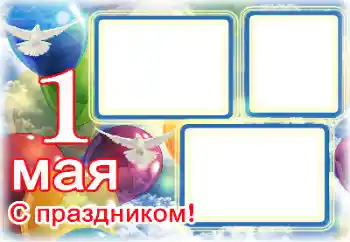 Fotoefect din categoria Diverse sărbători № 133104. Inscripție pe ramă: 1 Мая