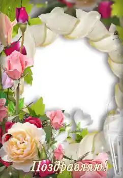 Fotoefect din categoria Diverse sărbători № 138593. Inscripție pe ramă: Felicitări!