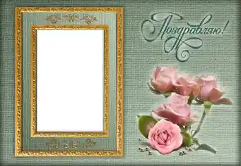 Fotoefect din categoria Diverse sărbători № 143761. Inscripție pe ramă: Felicitări!