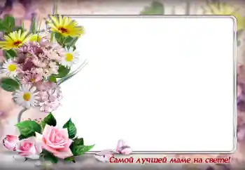 Fotoefect din categoria Diverse sărbători № 146362. Inscripție pe ramă: Cea mai bună mamă din lume Fotoefect din categoria Diverse sărbători № 146362. Inscripție pe ramă: Cea mai bună mamă din lume
