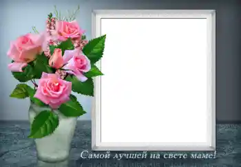 Fotoefect din categoria Diverse sărbători № 146363. Inscripție pe ramă: Cea mai bună mamă din lume Fotoefect din categoria Diverse sărbători № 146363. Inscripție pe ramă: Cea mai bună mamă din lume