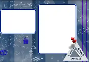 Fotoefect din categoria Diverse sărbători № 151697. Inscripție pe ramă: La mulți ani de Ziua Profesorului! Fotoefect din categoria Diverse sărbători № 151697. Inscripție pe ramă: La mulți ani de Ziua Profesorului!