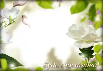 Fotoefect din categoria Diverse sărbători № 158263. Inscripție pe ramă: Felicitări! Fotoefect din categoria Diverse sărbători № 158263. Inscripție pe ramă: Felicitări!